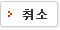 취소