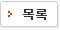 목록