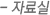 자료실
