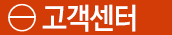 고객센터