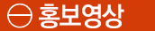 홍보영상