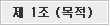 제1조 목적