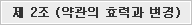제 2조 약관의 효력과변경