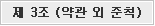 제 3조 약관 외 준칙