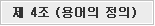제 4조 용어의 정의