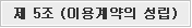 제 5조 이용계약의 성립