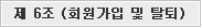 제 6조 회원가입 및 탈퇴