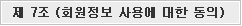 제 7조 회원정보 사용에 대한 동의