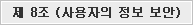제 8조 사용자의 정보보안