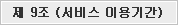 제 9조 서비스 이용기간
