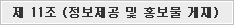 제 11조 정보제공 및 홍보물 게재