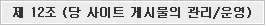 제 12조 당 사이트 게시물의 관리/운영