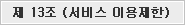 제 13조 서비스 이용제한