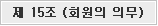 제 15조 회원의 의무