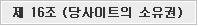 제 16조 당사이트의 소유권