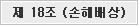 제 18조 손해배상