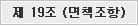 제 19조 면책조항