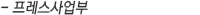 프레스