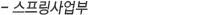 스프링