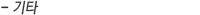 기타