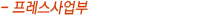 프레스
