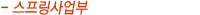 스프링