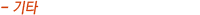 기타